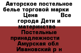 Авторское постельное белье торговой марки “DooDoo“ › Цена ­ 5 990 - Все города Дети и материнство » Постельные принадлежности   . Амурская обл.,Ивановский р-н